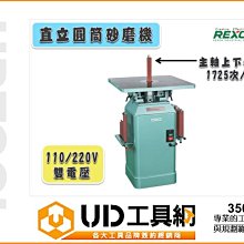 @UD工具網@REXON 力山 直立圓筒砂磨機3501 馬力數:1HP 110/220V雙電壓 品質保證 堅固耐用 免運