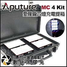 數位黑膠兔【 Aputure Amaran 愛朦朧 MC 4 Kit 四燈充電提箱 AL-MC 】 LED燈 無線充電