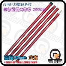 ╭☆台南PQS╮四節鋁質天幕桿 280cm 管徑30mm 六入 幕桿/鐵桿/金屬支撐桿/天幕支架/帳篷門支架