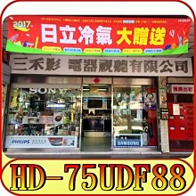 《三禾影》HERAN 禾聯碩 HD-75UDF88 4K HDR 液晶電視【另有S75-700】