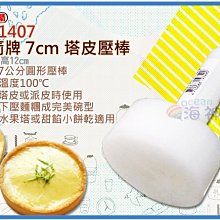 =海神坊=TR-1407 三箭牌 7cm 塔皮壓棒 圓形塔皮壓模棒 蛋塔模 馬芬模 派壓棒 塔模棒 30入3800元免運