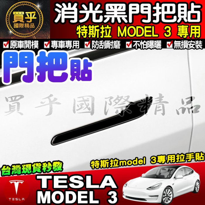 【現貨】特斯拉 MODEL 3 model3 拉手貼 門把貼 把手保護膜 拉手 保護 車門把手 把手貼 消光黑 4入