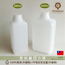 現貨【500ml/1000ml密封蓋四方瓶~含2號HDPE瓶身+PP安全密封蓋】台灣製《歐丹尼》可裝酒精/精油/洗手乳