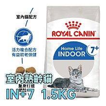 ☆寵物王子☆ 皇家 IN+7 / IN7+ 室內熟齡貓 1.5KG / 1.5公斤 室內老貓 室內貓 高齡貓