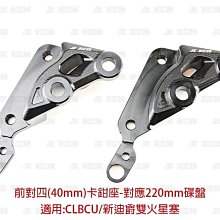 駿馬車業 傑能 4MICA 對四卡座40MM(對應220MM碟盤)卡鉗座 免運費