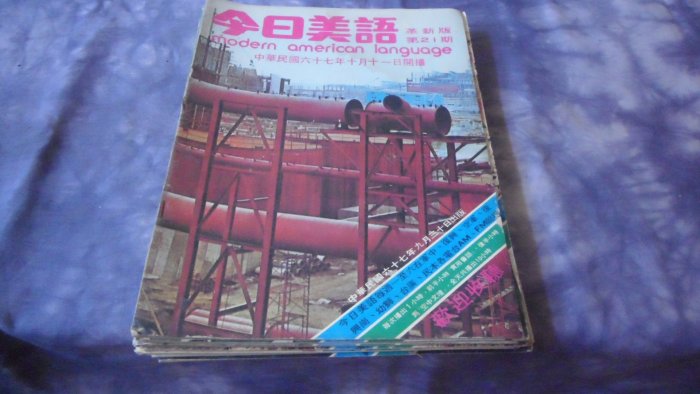 藍色小館8--------67年.今日美語{21期}