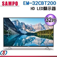 可議價【信源】32吋【SAMPO聲寶】HD低藍光液晶顯示器 EM-32CBT200 / EM32CBT200