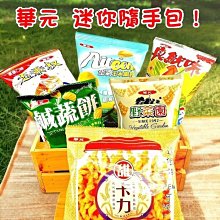 【3號味蕾】華元迷你隨手包系列(鹹蔬餅、3色野菜園、真魷味、玉黍叔、甜卡力、Air Corn玉米脆餅) 迷你包 湊免運