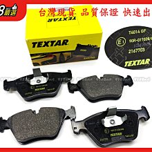 938嚴選 TEXTAR E83 E39 E46 330CI E86 Z4前來令 煞車片 剎車片 來令片 前來令片