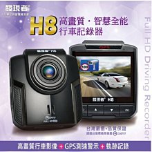【小鳥的店】H8 智慧型 行車記錄器 高畫質 GPS測速警示 軌跡記錄 贈8G卡 ALTIS VIOS WISH