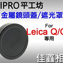 ＠佳鑫相機＠（全新品）PEIPRO平工坊 圓形金屬鏡頭蓋/遮光罩蓋for LEICA Q(Typ 116)/Q2/Q3用