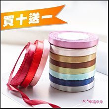 買10送1卷 1公分緞帶 1卷25碼計2250cm 秀士緞帶 多色可選 DIY包裝材料 包裝緞帶 手工材料