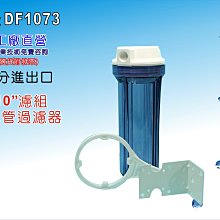 【龍門淨水】10"單管透明淨水器 水族館 廚具 電解水機 飲水機 養殖 食品加工 製冰機(貨號DF1073)