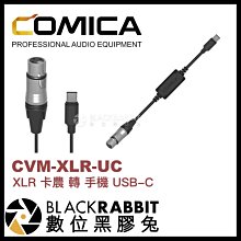 數位黑膠兔【 Comica CVM-XLR-UC XLR 卡農 轉 手機 USB-C 音頻轉接線 】 TYPE-C