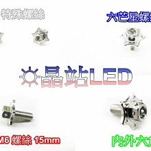 【晶站】車牌螺絲 造型螺絲 六芒星螺絲  大頭螺絲 白鐵螺絲 不鏽鋼 M6 15mm 白鐵螺絲 不鏽鋼螺絲 M6螺絲