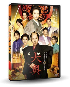 『DINO影音屋』19-04【全新正版-電影-大奧：女將軍與他的後宮三千美男-DVD-全1集1片裝-二宮和也、柴崎幸】