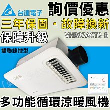 台達電子 VHB37ACT2-B 線控型暖風乾燥機 VHB37BCT2-B售阿拉斯加 康乃馨 樂奇 國際牌 暖風機