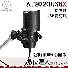 鐵三角 audio-technica AT2020USBX【含防噴罩+防震架 套組】心形指向性 電容型 USB麥克風 / 直播 訪問 創作