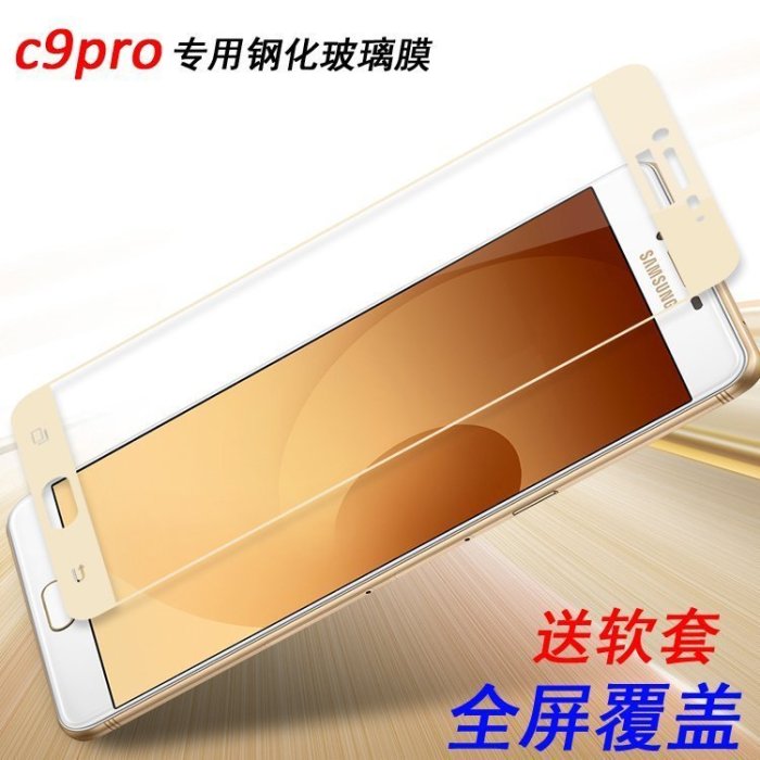 保護貼 適用于三星c9pro鋼新化膜SM一C900新0手機摸C900全屏玻璃c9ooo模6.0高zfvb