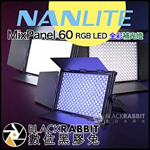 數位黑膠兔【 NanLite 南光 MixPanel 60 RGB LED 全彩補光燈 】 持續燈 彩色 人像 攝影棚