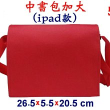 【菲歐娜】4646-5-(素面沒印字)中書包加大(ipad款)(紅)台灣製作