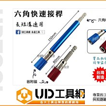 @UD工具網@ 台灣製 六角快速接桿 六角快脫接頭 附磁 6.35mm 六角軸接桿 六角柄起子頭接桿 起子頭接桿