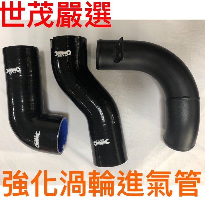 世茂嚴選 SUBARU FORESTER  XT   LEVORG  WRX  STI  強化 進氣 渦輪管