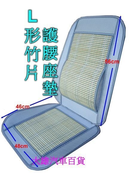 大雄のL 形竹片護腰座墊-辦公座墊  涼竹護腰坐墊   夏季涼墊  A型