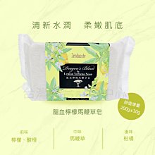 【佐登妮斯珍朵絲特】龍血檸檬馬鞭草皂 168元(200g)清新草本香，前中後味香氛感沐浴