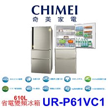 【本月特價】CHIMEI奇美 UR-P61VC1 變頻冰箱 610L【另有RG599B】