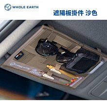 丹大戶外【WholeEarth】VISOR LUGGAGE 遮陽板掛件 沙色 WE2MDZ43BG 遮陽板｜收納車內物件