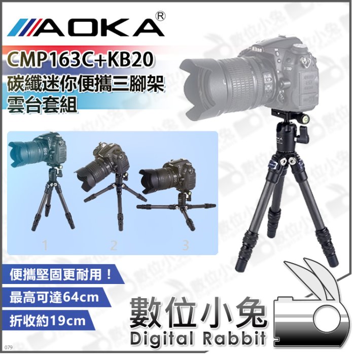 數位小兔【AOKA CMP163C+KB20 碳纖迷你便攜三腳架雲台套組】公司貨 全景球型雲台 送遙控器 附手機夾