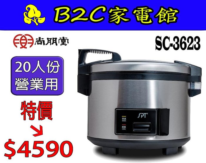 【～營業用 煮飯鍋～特價↘↘＄ ４５９０】《B2C家電館》【尚朋堂～２０人份電子鍋】SC-3623