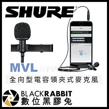 數位黑膠兔【 SHURE MOTIV MVL 全向型電容領夾式麥克風 】 3.5mm 手機 相機 小蜜蜂 領夾麥 收音
