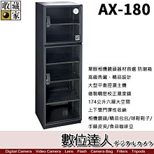 【數位達人】 台灣收藏家 電子防潮箱 AX-180N AX180N 174公升 超省電無聲運作 防潮箱 收藏箱