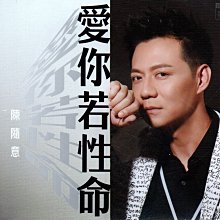 陳隨意 愛你若性命 CD+DVD 全新未拆 580800005084 再生工場02