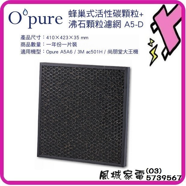 風城家電~Opure 臻淨A5.A6 空氣清淨機 第二層蜂巢式沸石濾網~適用3M AC-501H 尚朋堂大王機A5-D