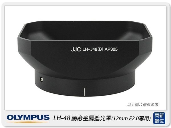 ☆閃新☆OLYMPUS LH-48 副廠 金屬遮光罩(LH48,M.ZD 12mm F2 專用)黑色