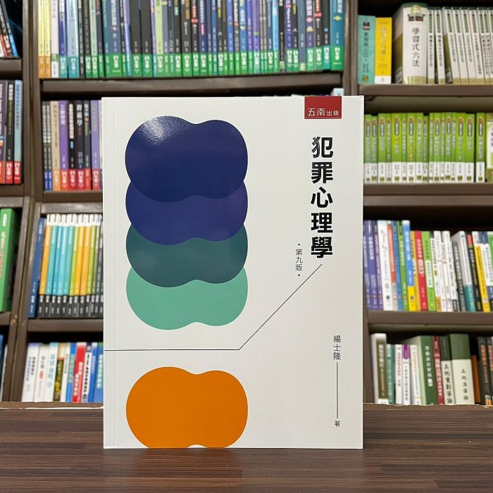 五南出版 大學用書、國考【犯罪心理學(楊士隆)】（2023年8月9版）(4T14)