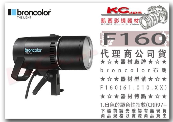 凱西影視器材【broncolor 布朗 F160 LED燈 公司貨】高演色 色溫可調 補光燈 棚燈 持續燈 太陽燈