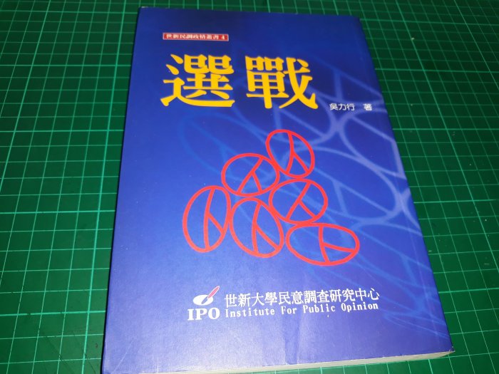 《選戰》吳力行著 世新大學民意調查研究中心 2000年初版一刷 8成新 【CS超聖文化讚】