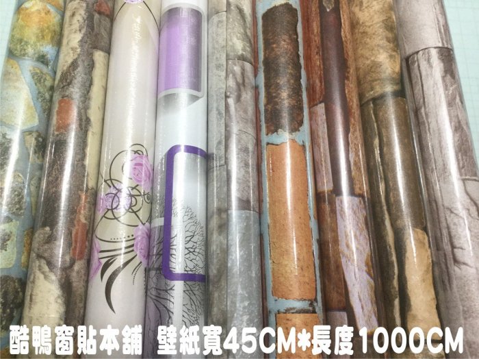 [酷鴨窗貼本舖] 磚紋風格 45x1000cm=150元自黏壁紙 壁貼 牆貼 民宿 牆紙 客廳背景牆壁紙