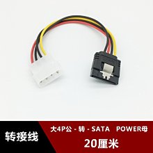 全銅sata電源線 4p轉15p轉接線 電腦4pin電源線 光碟機/硬碟電源線 w1129-200822[407865]