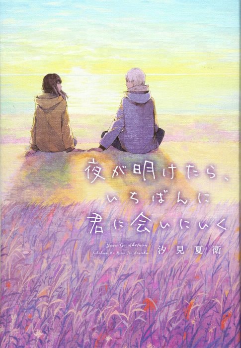 [代訂]夜が明けたら、いちばんに君に会いにいく(日文小說)