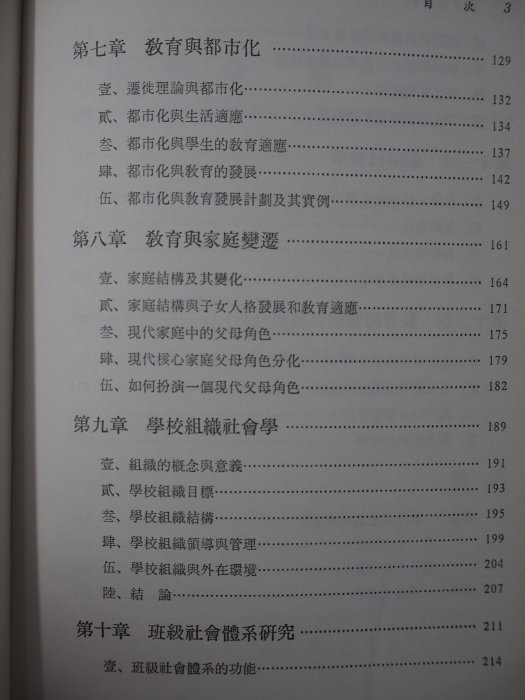 【月界二手書店】教育社會學（增訂版）_林生傳_高雄復文圖書出版社_原價270　〖大學教育〗CLE