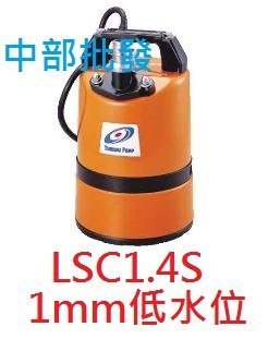 『中部批發』日本鶴見 LSC1.4S 超低水位排水專用 1mm 超低吸水 污水馬達 抽水機 颱風積水專用