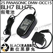 數位黑膠兔【25 for PANASONIC DMW-DCC15 BLH7 BLH7E 假電池 】GM5 GF8 GF7