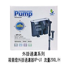 微笑的魚水族☆JENECA 金利佳【XP-U1 殺菌燈+油膜 外掛過濾器(UV)】淡水、海水兩用