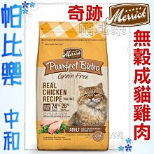 4LB◇帕比樂◇美國 Merrick 奇跡 無榖成貓飼料 1.8kg 貓飼料