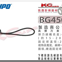 凱西影視器材 KUPO BG4506 耐用型 高彈力束線球 價格為1條 固定 器材 、 線材 公司貨 束繩 綁帶 束線帶